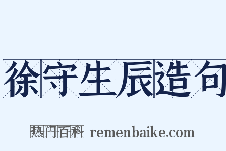 徐守生辰造句是什么意思的图片